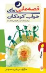 کتاب قصه‌هایی برای خواب کودکان – مرداد ماه (نسخه PDF) نوشته  گیتا گرکانی   ناصر یوسفی